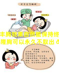 膨体丰胸效果自然能保持终身吗(膨体隆胸可以永久不取出 🐧 来吗)